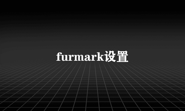 furmark设置