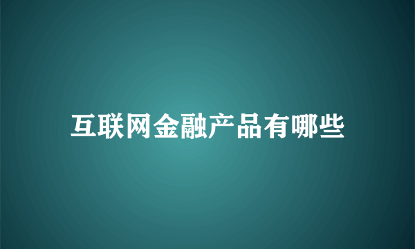 互联网金融产品有哪些