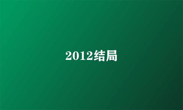 2012结局