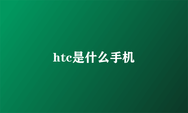 htc是什么手机