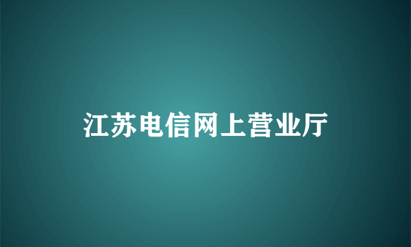 江苏电信网上营业厅