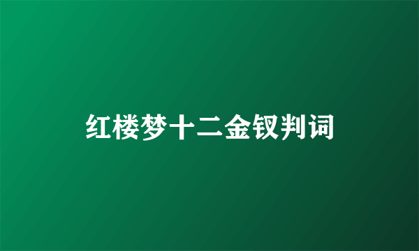 红楼梦十二金钗判词