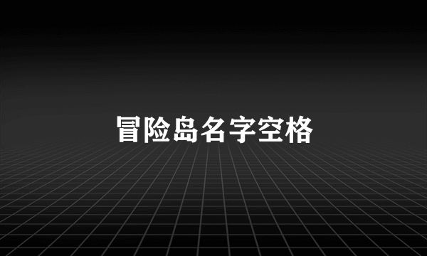 冒险岛名字空格