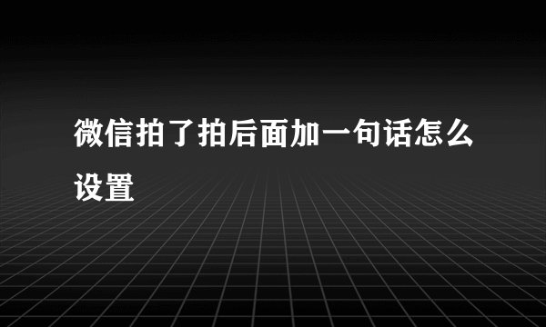 微信拍了拍后面加一句话怎么设置