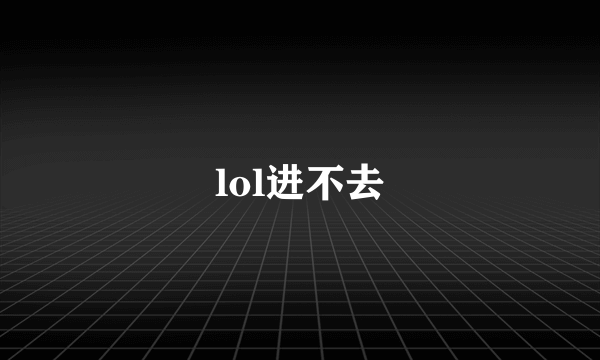 lol进不去