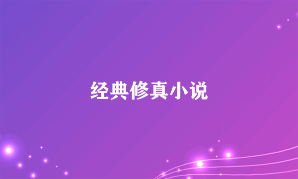 经典修真小说