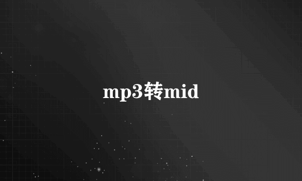 mp3转mid