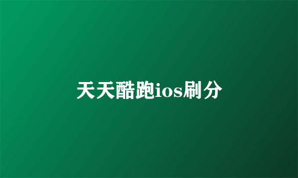 天天酷跑ios刷分