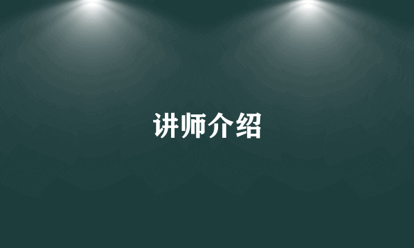 讲师介绍