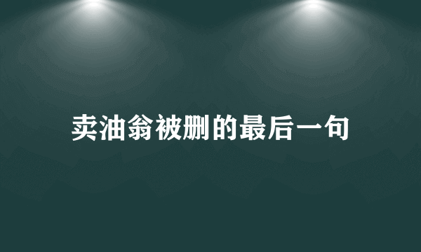 卖油翁被删的最后一句