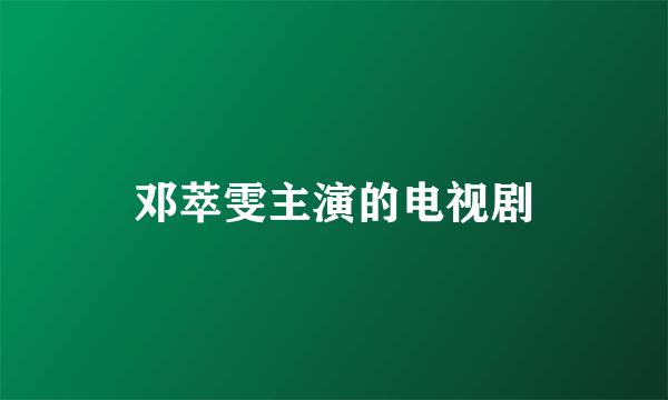 邓萃雯主演的电视剧