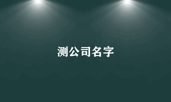 测公司名字