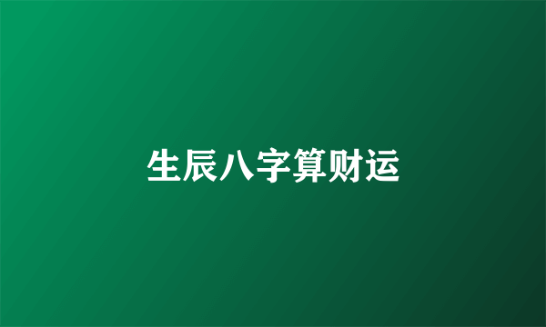 生辰八字算财运