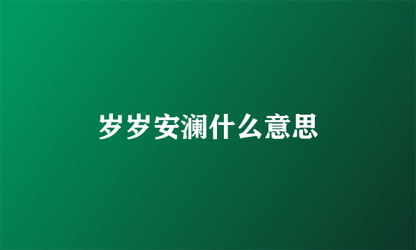 岁岁安澜什么意思