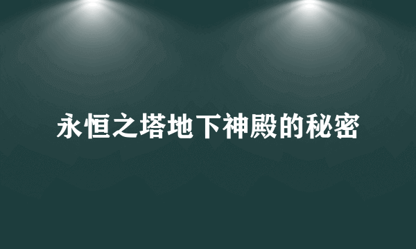 永恒之塔地下神殿的秘密