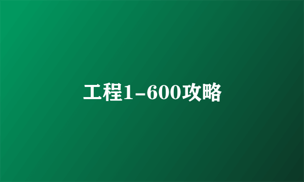 工程1-600攻略