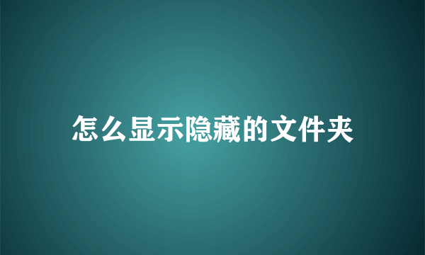 怎么显示隐藏的文件夹