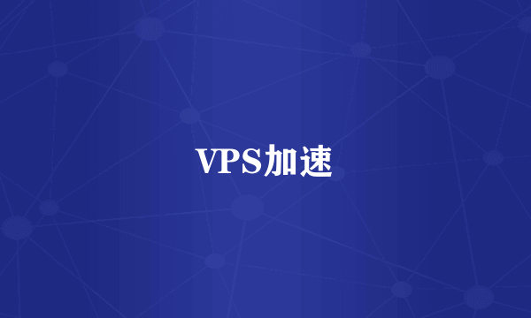 VPS加速