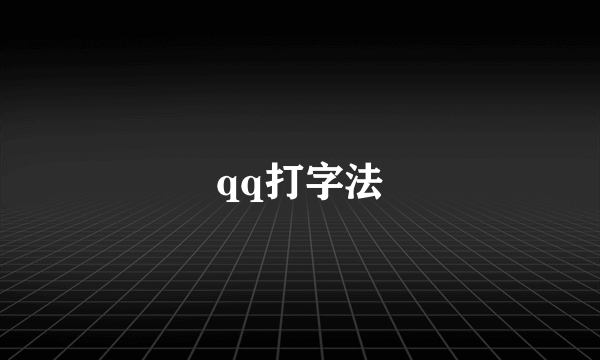 qq打字法