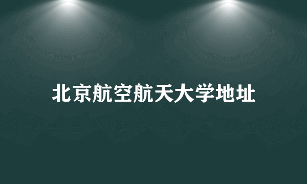 北京航空航天大学地址