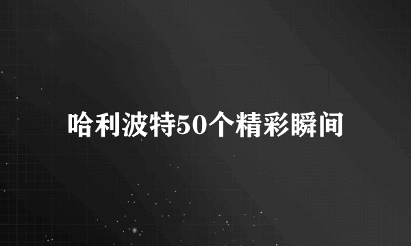 哈利波特50个精彩瞬间