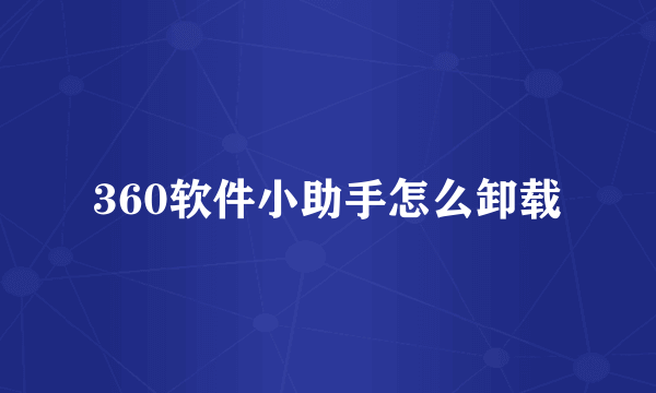 360软件小助手怎么卸载