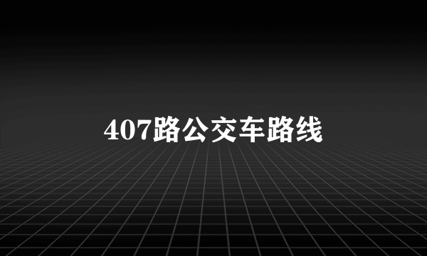 407路公交车路线