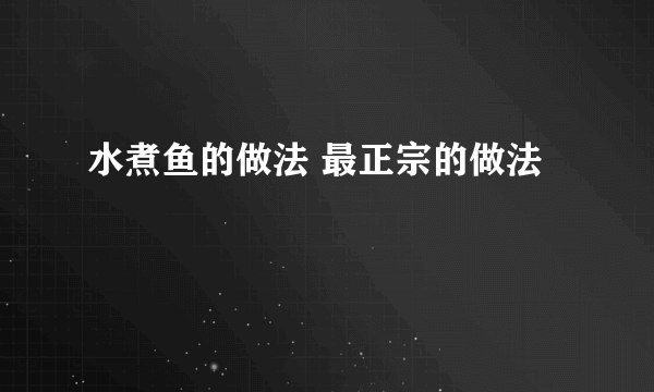 水煮鱼的做法 最正宗的做法