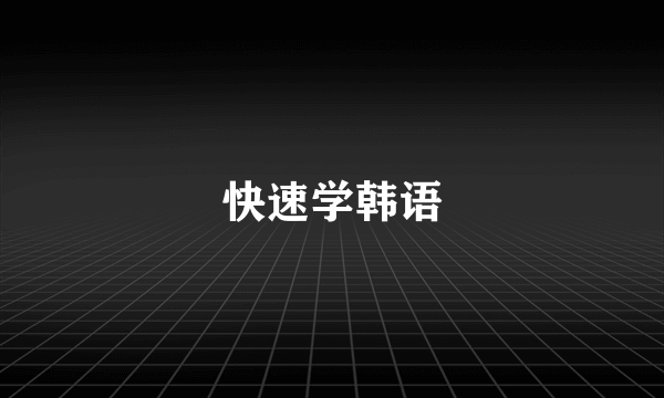 快速学韩语