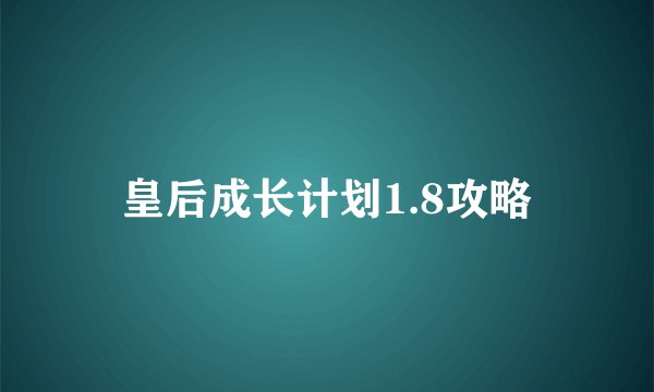 皇后成长计划1.8攻略