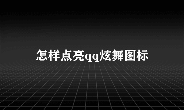 怎样点亮qq炫舞图标