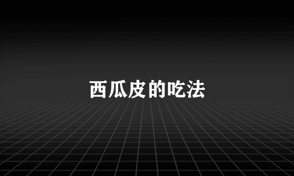 西瓜皮的吃法