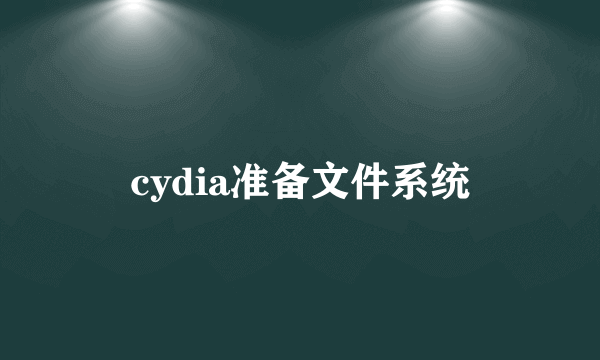 cydia准备文件系统