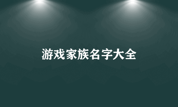 游戏家族名字大全