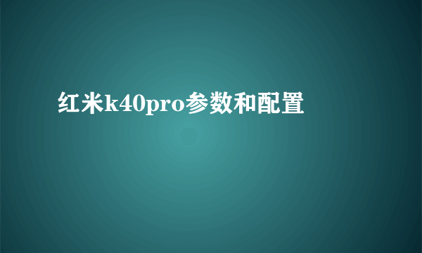 红米k40pro参数和配置