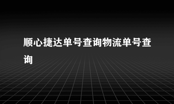 顺心捷达单号查询物流单号查询