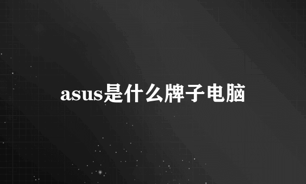 asus是什么牌子电脑