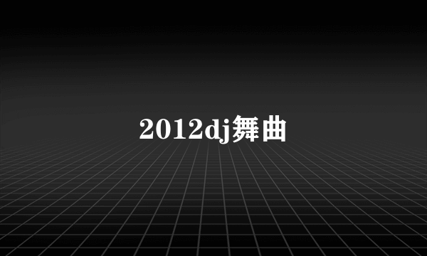 2012dj舞曲