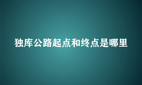 独库公路起点和终点是哪里