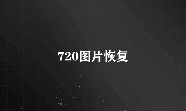 720图片恢复