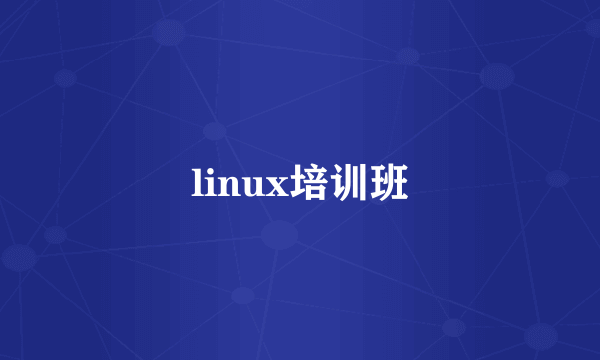 linux培训班