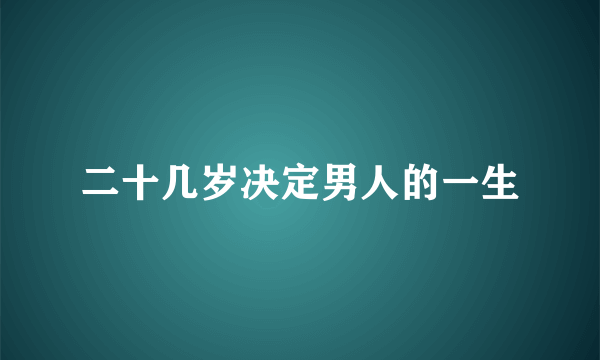 二十几岁决定男人的一生