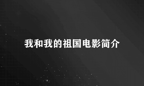 我和我的祖国电影简介