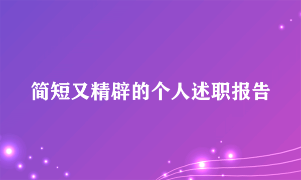 简短又精辟的个人述职报告