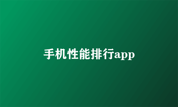 手机性能排行app