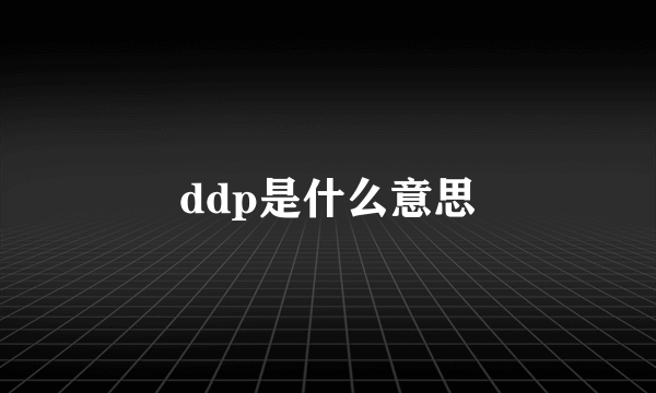 ddp是什么意思