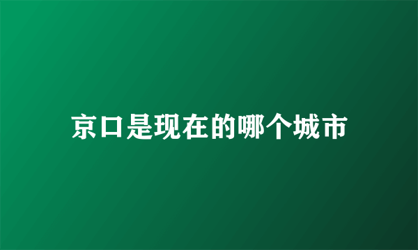 京口是现在的哪个城市