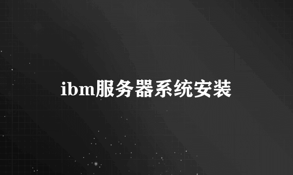 ibm服务器系统安装