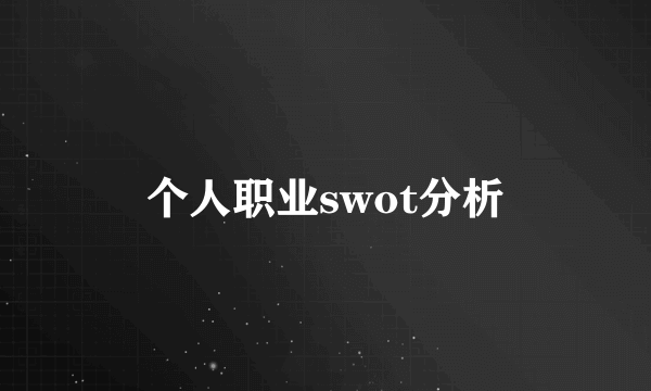 个人职业swot分析