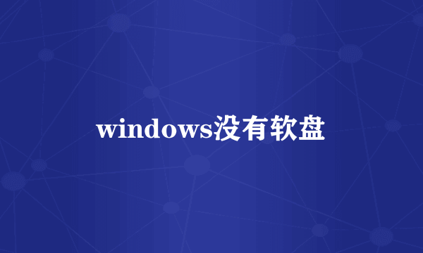 windows没有软盘